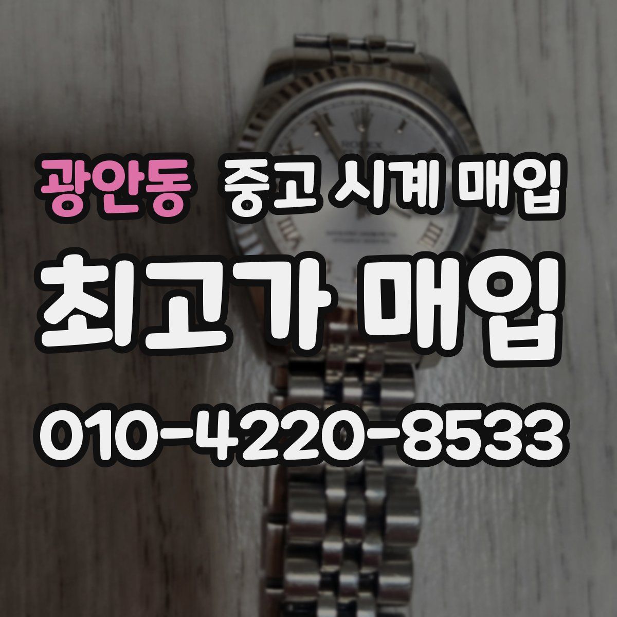 광안동 중고 시계 매입