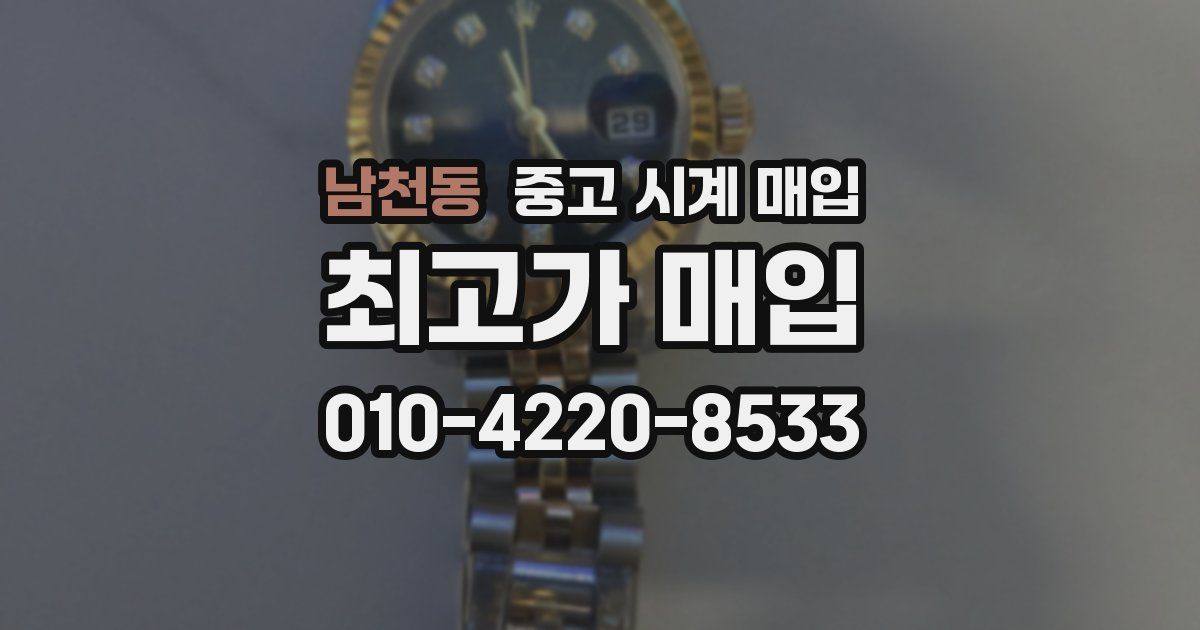 남천동 중고 시계 매입