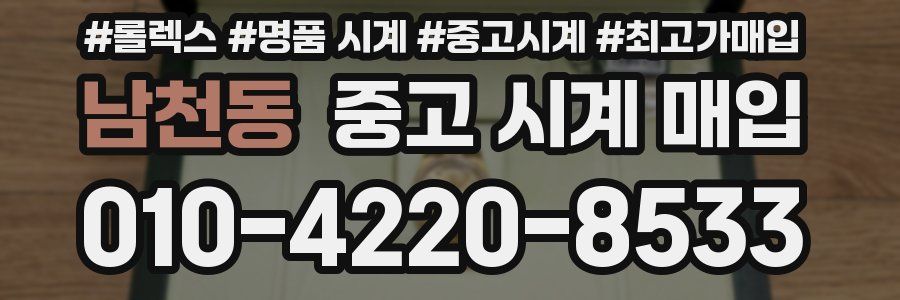 남천동 중고 시계 매입
