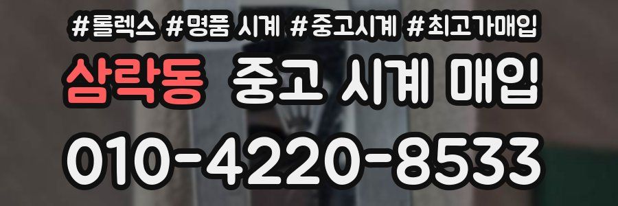 삼락동 중고 시계 매입