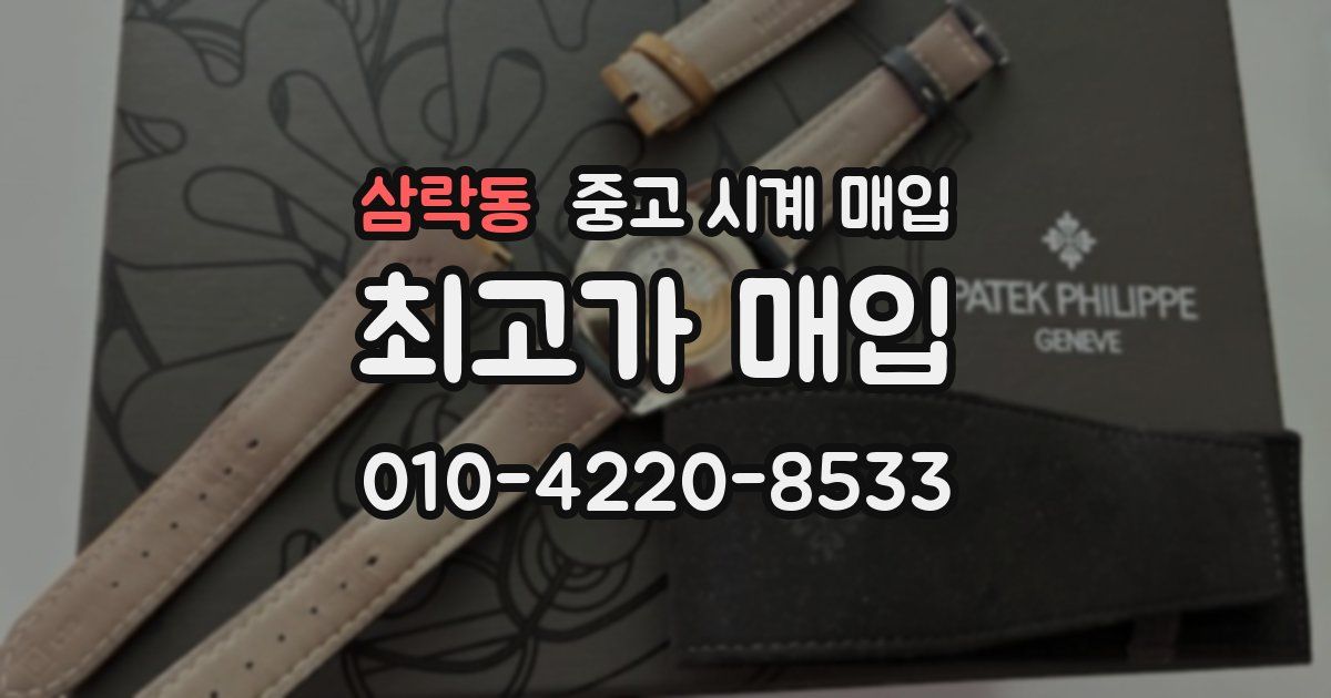 삼락동 중고 시계 매입