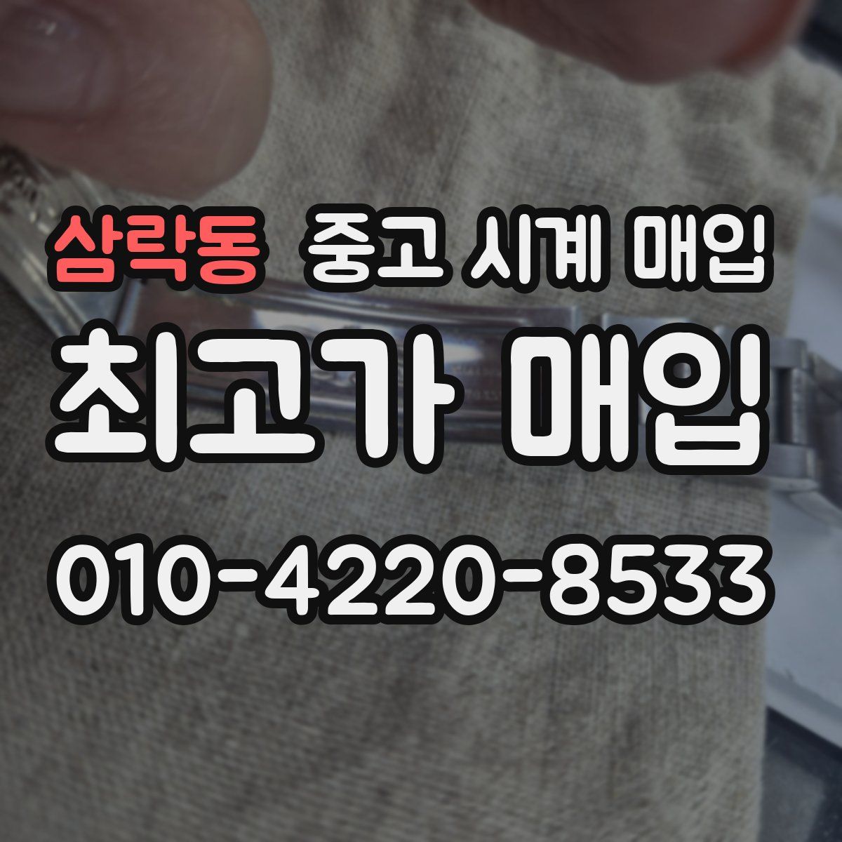 삼락동 중고 시계 매입