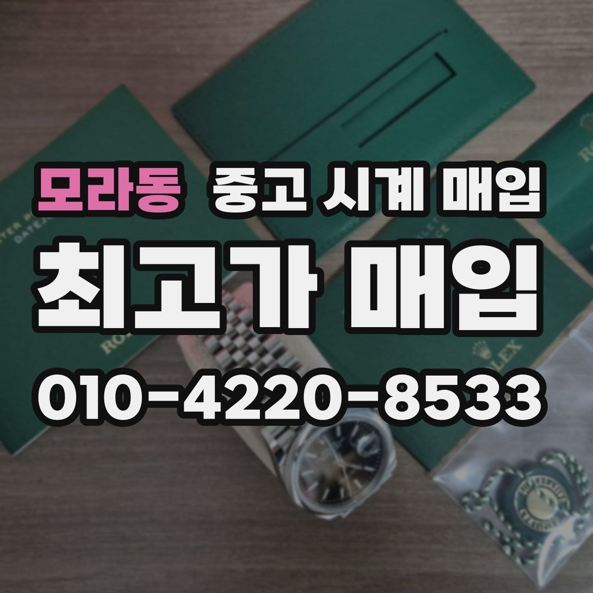 모라동 중고 시계 매입