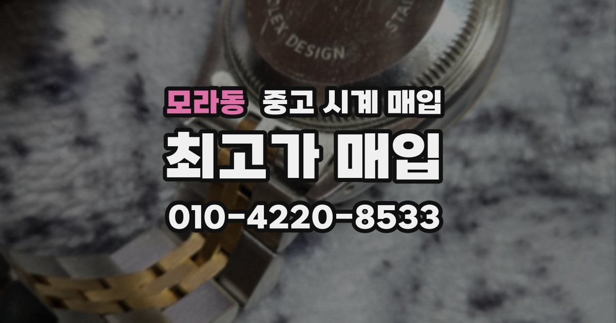 모라동 중고 시계 매입