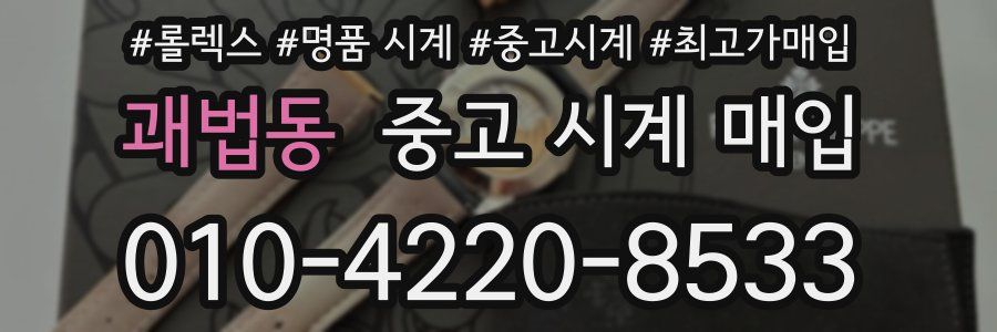 괘법동 중고 시계 매입