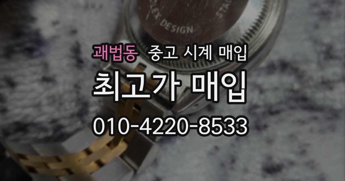 괘법동 중고 시계 매입
