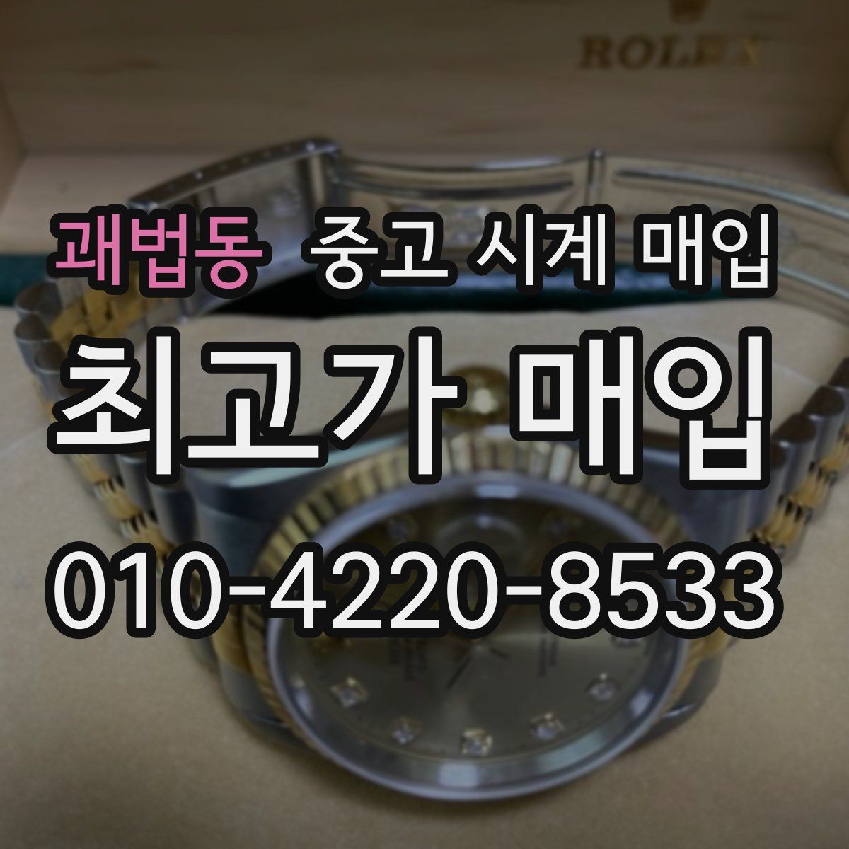 괘법동 중고 시계 매입