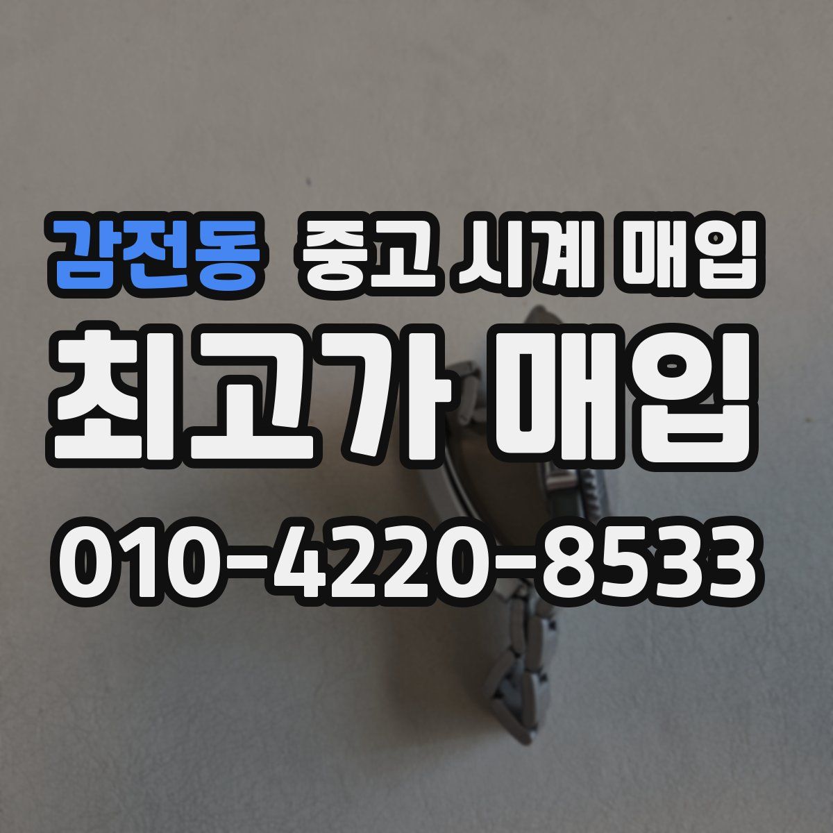 감전동 중고 시계 매입