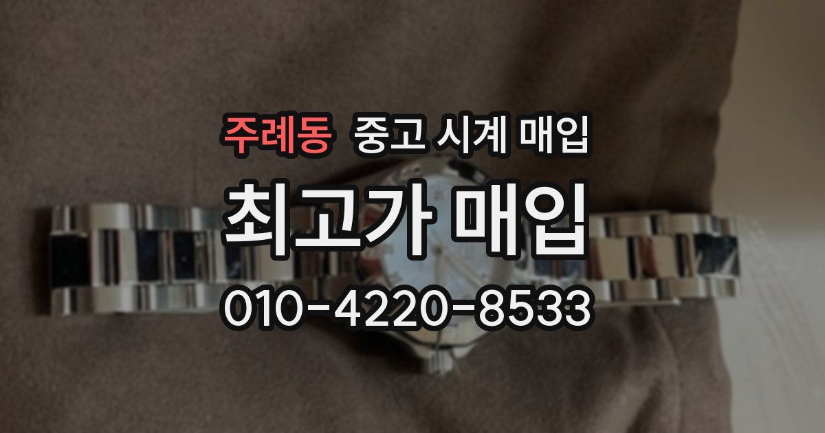 주례동 중고 시계 매입