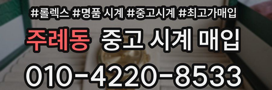 주례동 중고 시계 매입