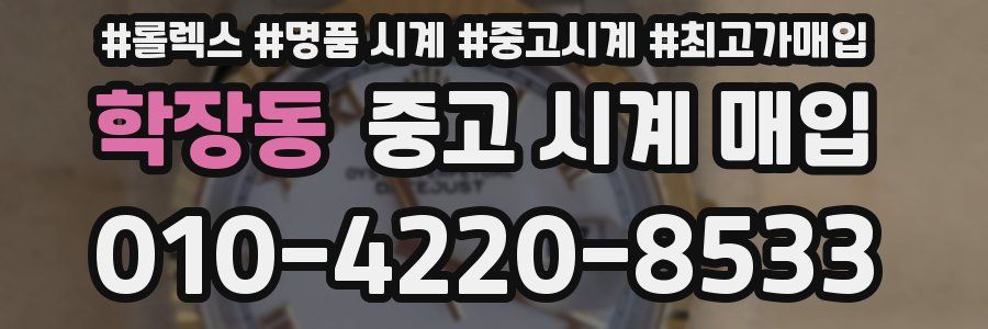 학장동 중고 시계 매입