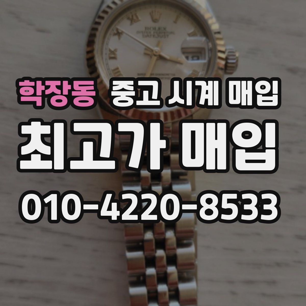학장동 중고 시계 매입