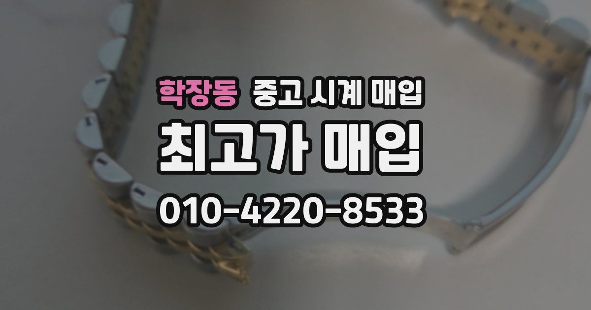 학장동 중고 시계 매입