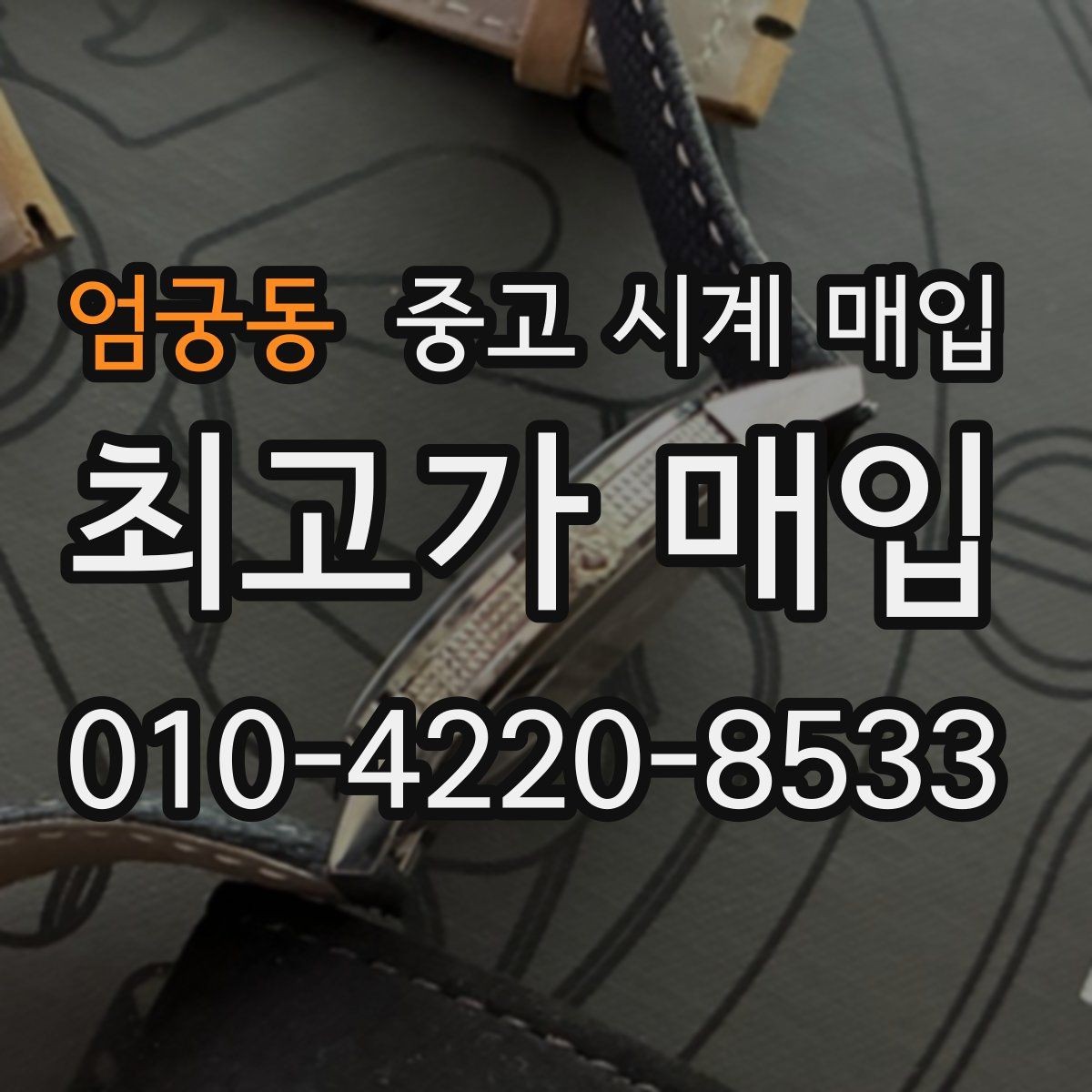 엄궁동 중고 시계 매입 고장 증상이 있어도 상담 가능한 범위