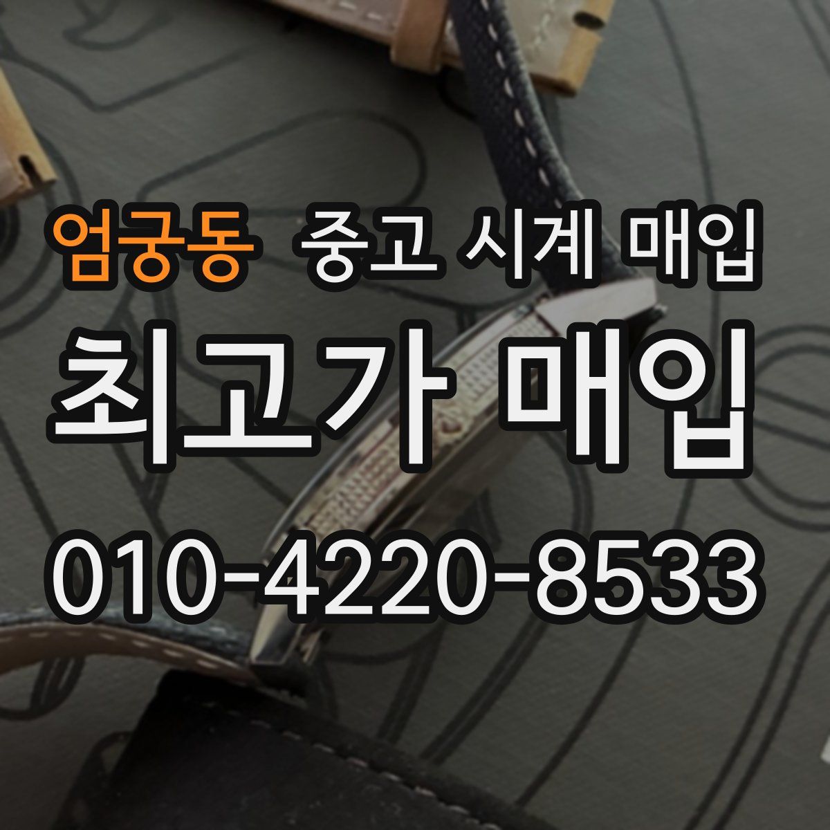 엄궁동 중고 시계 매입