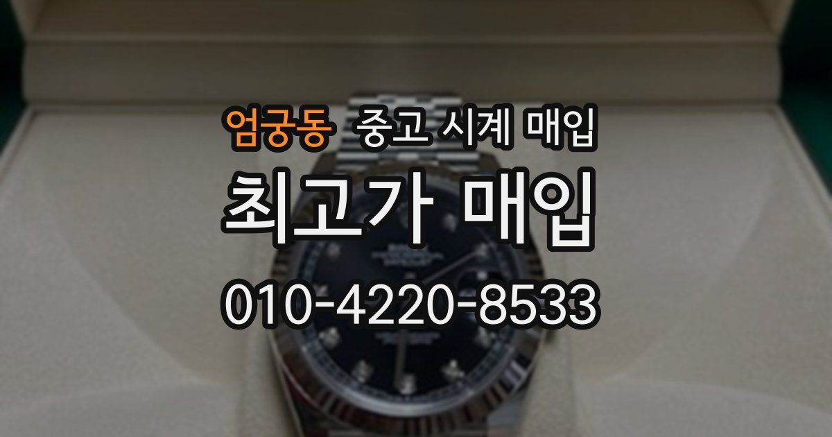 엄궁동 중고 시계 매입