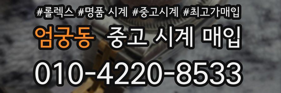 엄궁동 중고 시계 매입