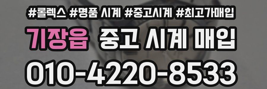 기장읍 중고 시계 매입