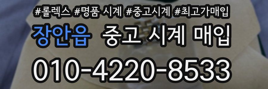 장안읍 중고 시계 매입