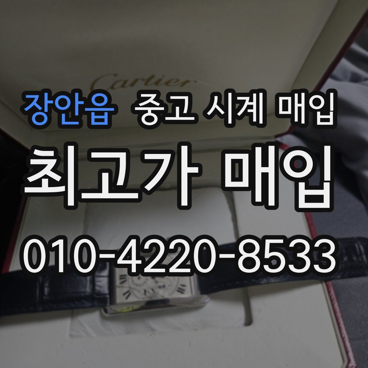 장안읍 중고 시계 매입