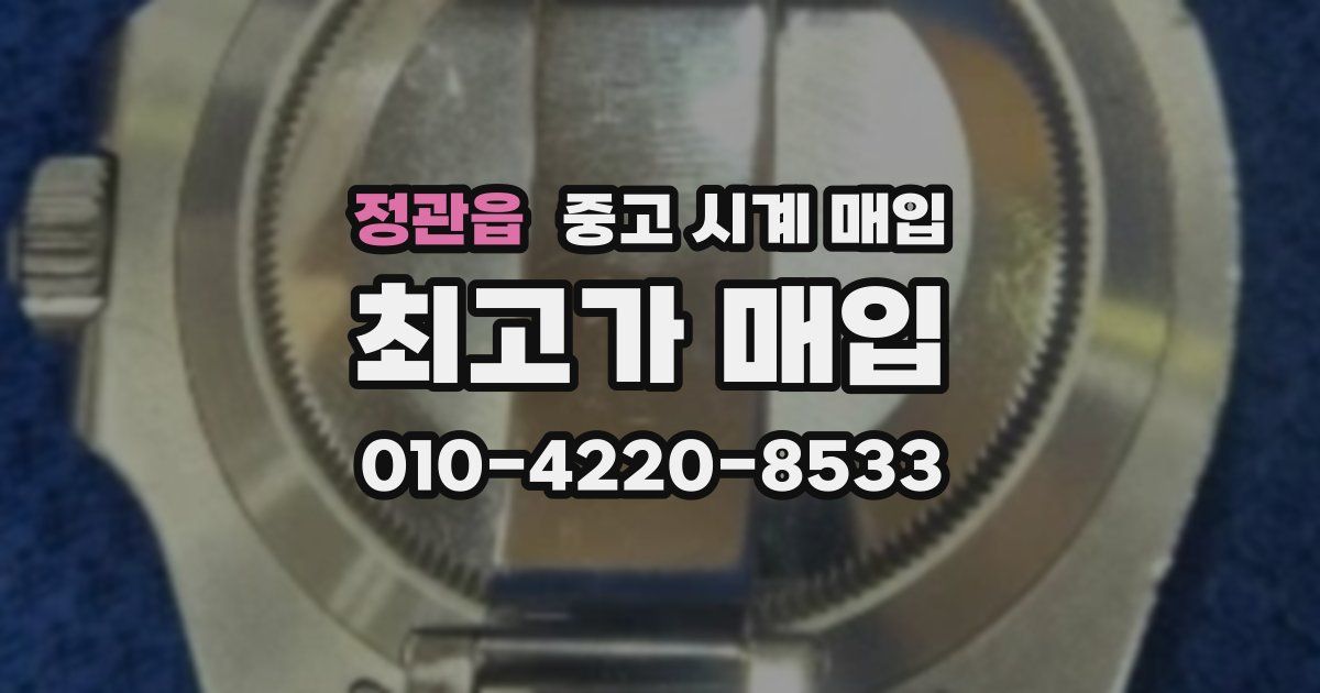 정관읍 중고 시계 매입