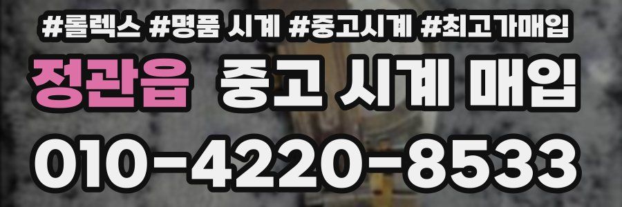 정관읍 중고 시계 매입