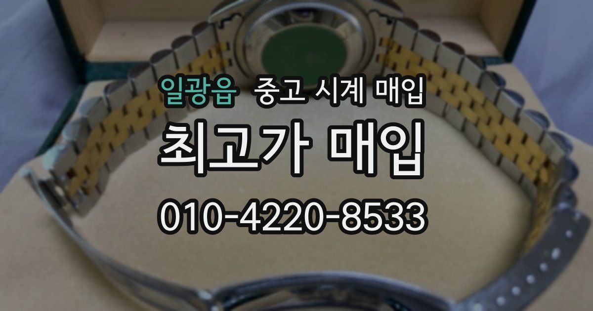 일광읍 중고 시계 매입