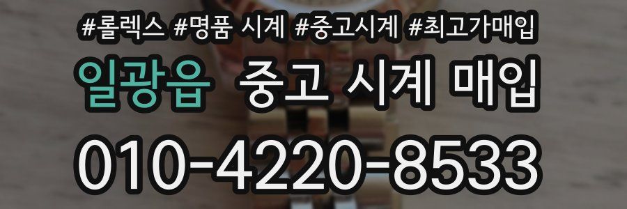 일광읍 중고 시계 매입