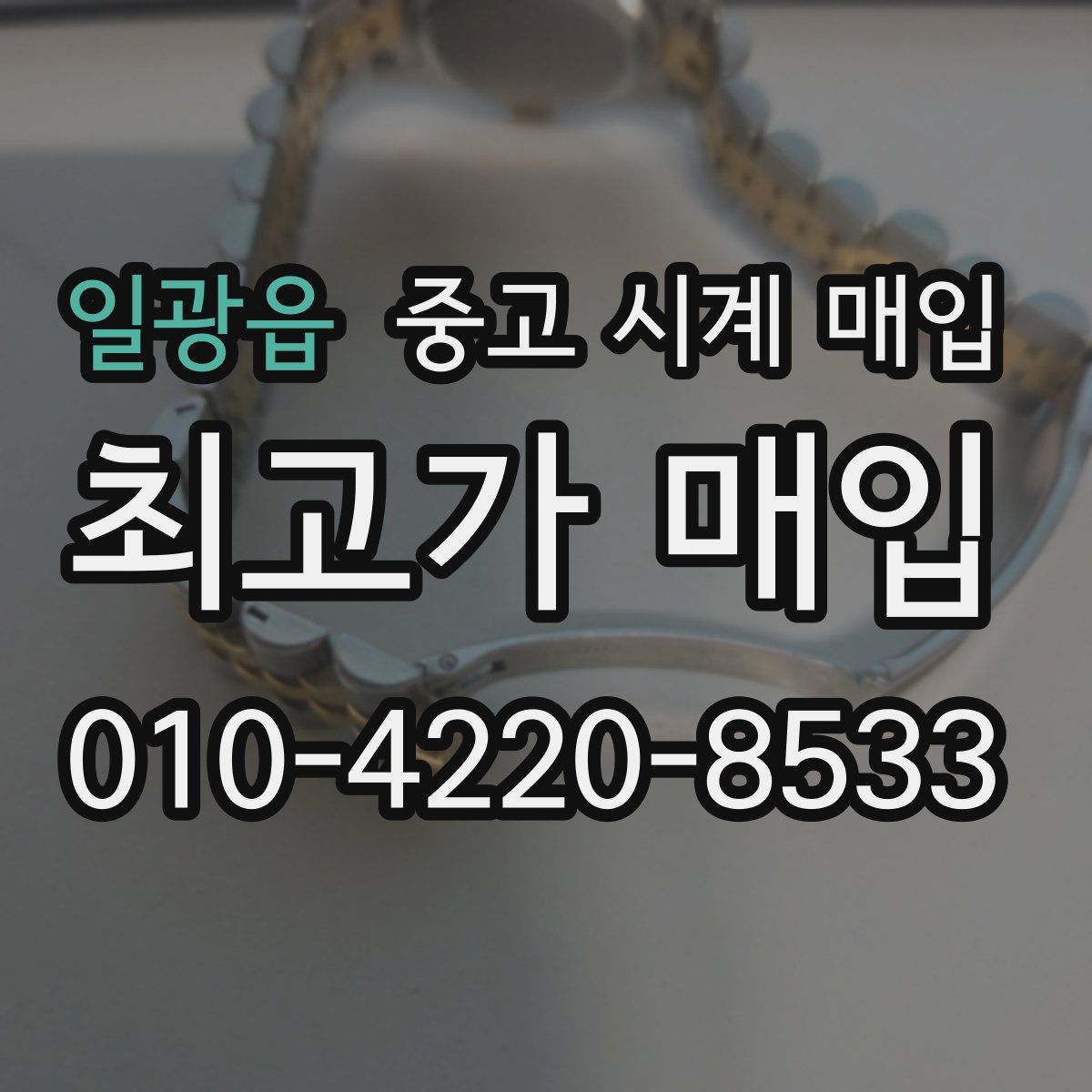 일광읍 중고 시계 매입