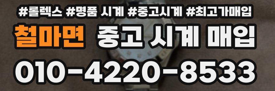 철마면 중고 시계 매입