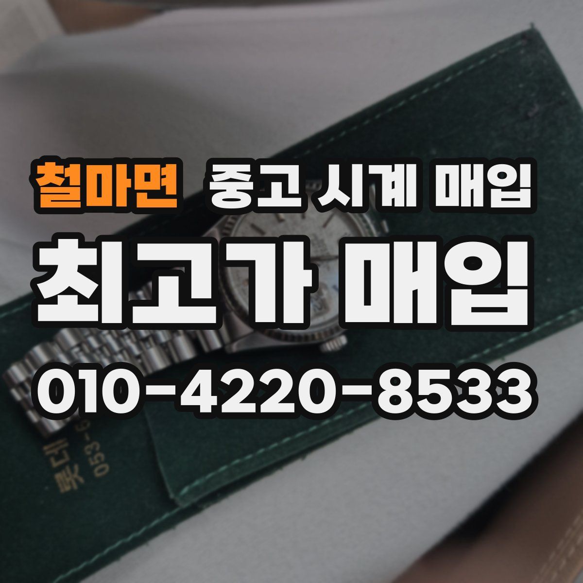 철마면 중고 시계 매입