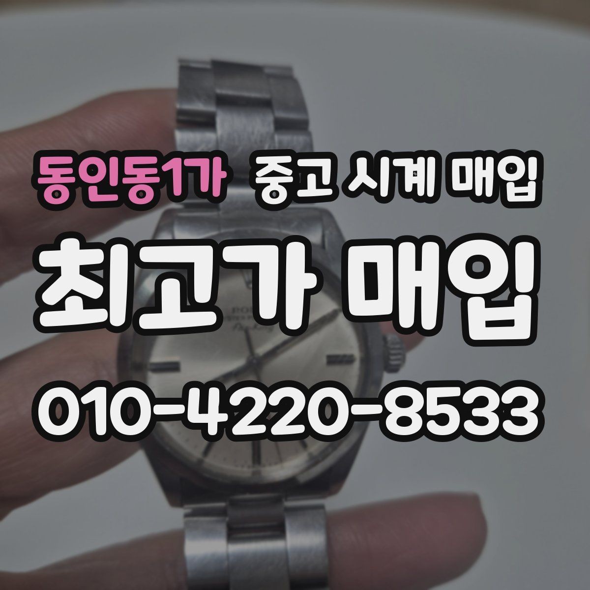 동인동1가 중고 시계 매입 급하게 처분해야 할 때 시세에 맞게 결정하는 기준
