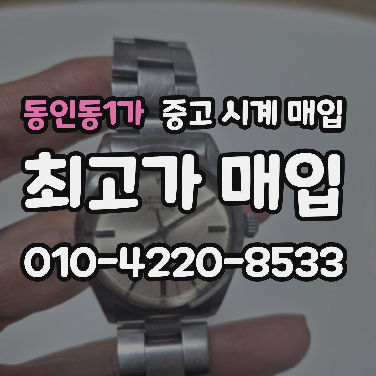동인동1가 중고 시계 매입
