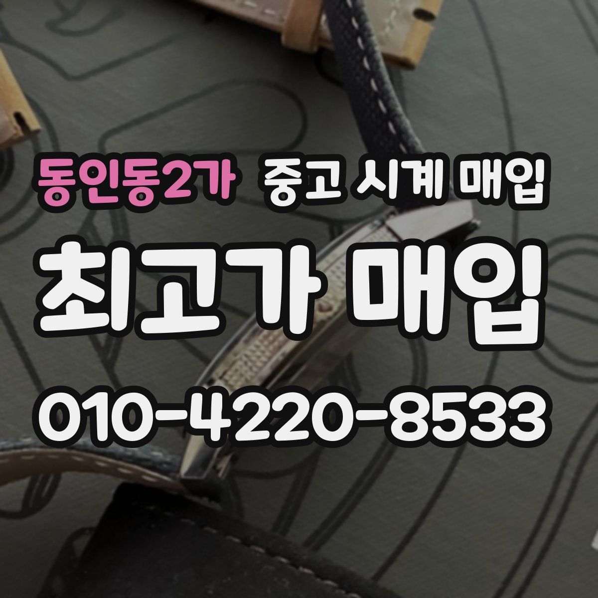 동인동2가 중고 시계 매입