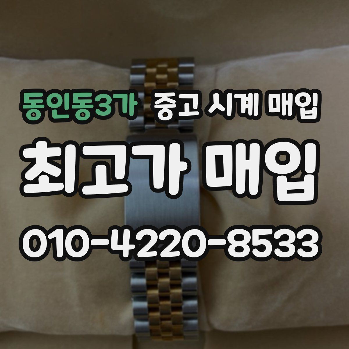 동인동3가 중고 시계 매입 감정 포인트를 알면 손해가 줄어듭니다