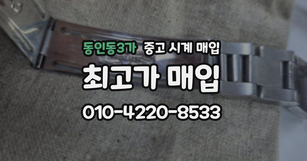 동인동3가 중고 시계 매입