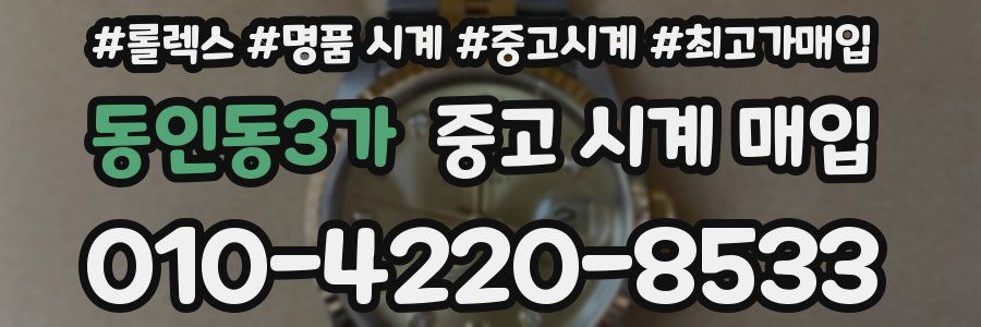 동인동3가 중고 시계 매입