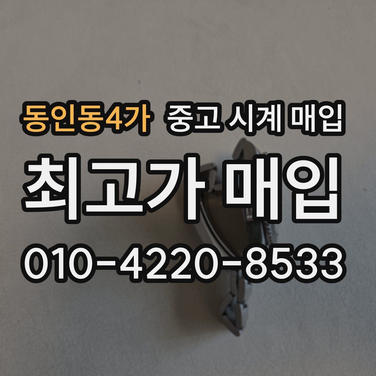 동인동4가 중고 시계 매입 유리 상태 감가를 줄이는 현실적인 관리 팁