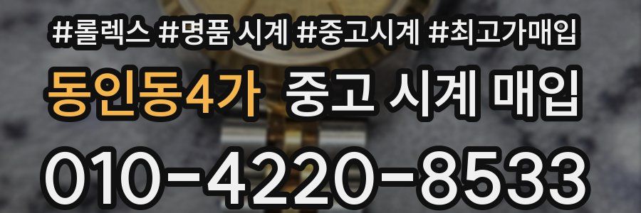 동인동4가 중고 시계 매입
