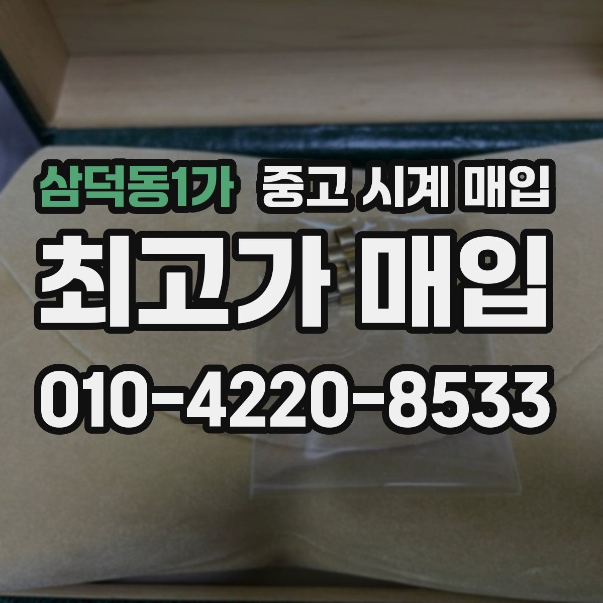 삼덕동1가 중고 시계 매입 오늘 시세 기준으로 깔끔하게 정리하기