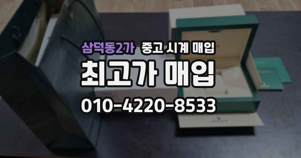 삼덕동2가 중고 시계 매입