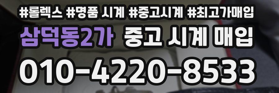 삼덕동2가 중고 시계 매입