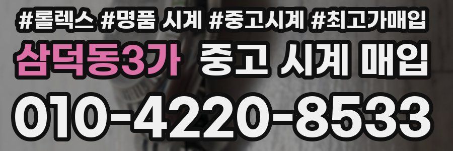 삼덕동3가 중고 시계 매입