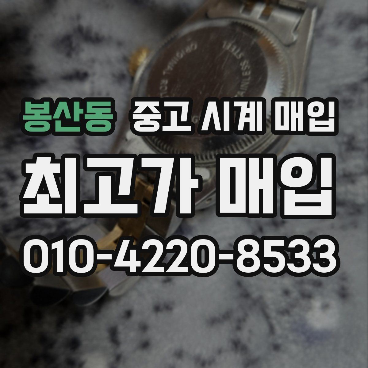 봉산동 중고 시계 매입 시세 감정 절차 핵심만 빠르게 정리