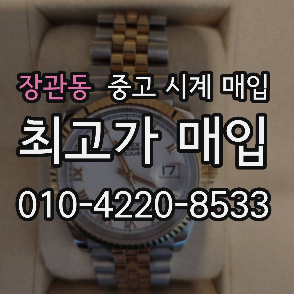 장관동 중고 시계 매입 유리 상태 감가를 줄이는 현실적인 관리 팁