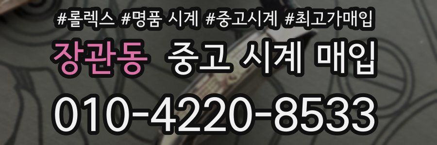 장관동 중고 시계 매입