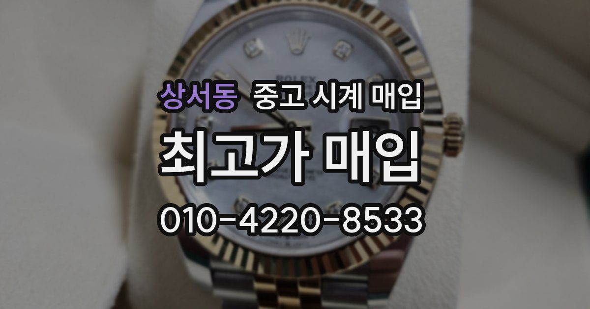 상서동 중고 시계 매입
