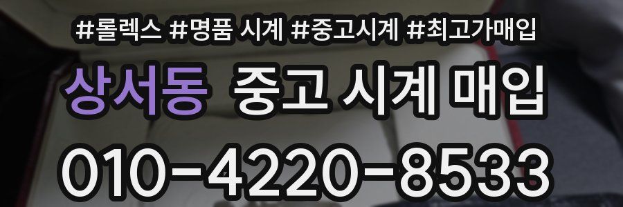 상서동 중고 시계 매입