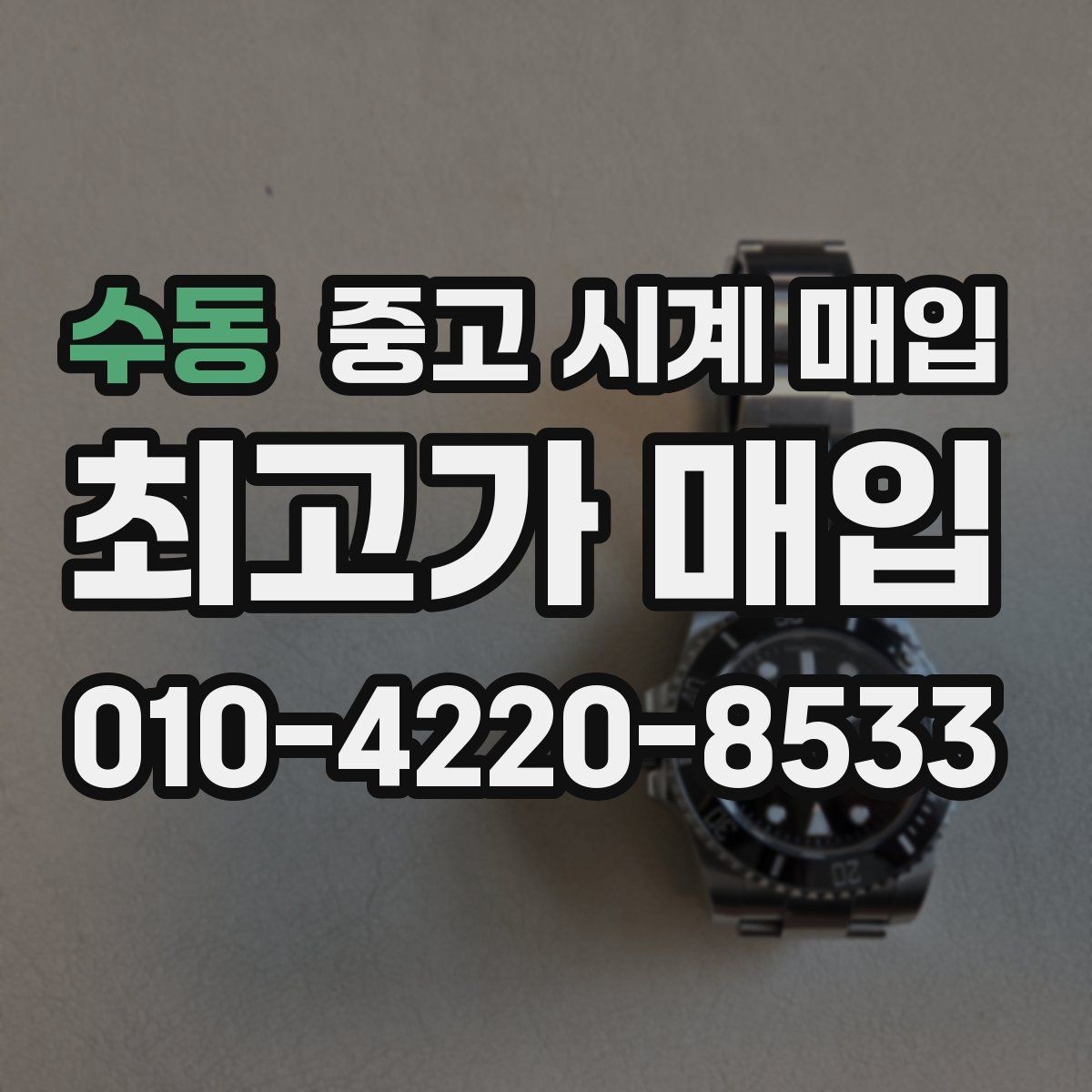 수동 중고 시계 매입 중고로 구매한 시계를 다시 판매할 때 안전하게 거래 마무리하는 요령