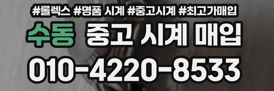 수동 중고 시계 매입